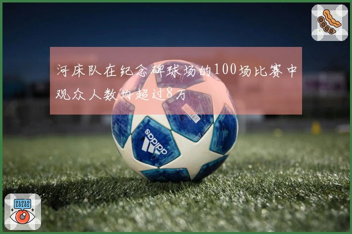 河床队在纪念碑球场的100场比赛中观众人数均超过8万