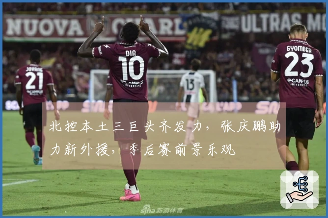 北控本土三巨头齐发力，张庆鹏助力新外援，季后赛前景乐观