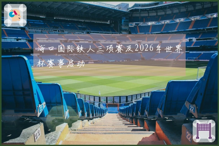 海口国际铁人三项赛及2026年世界杯赛事启动