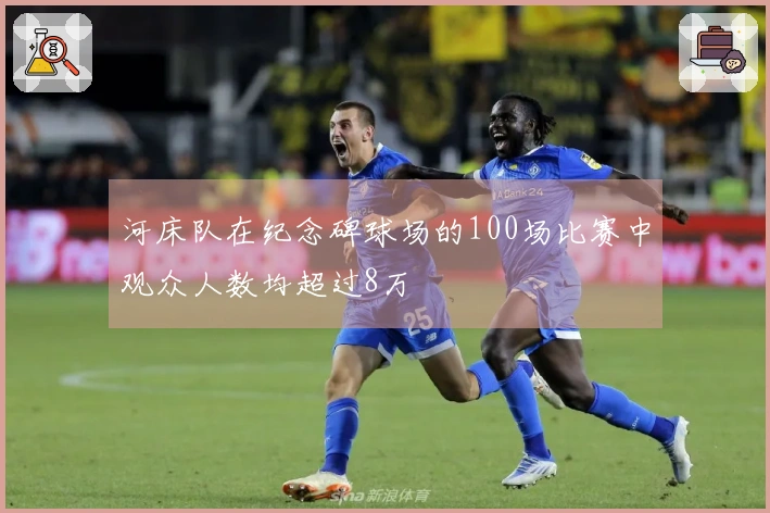 河床队在纪念碑球场的100场比赛中观众人数均超过8万