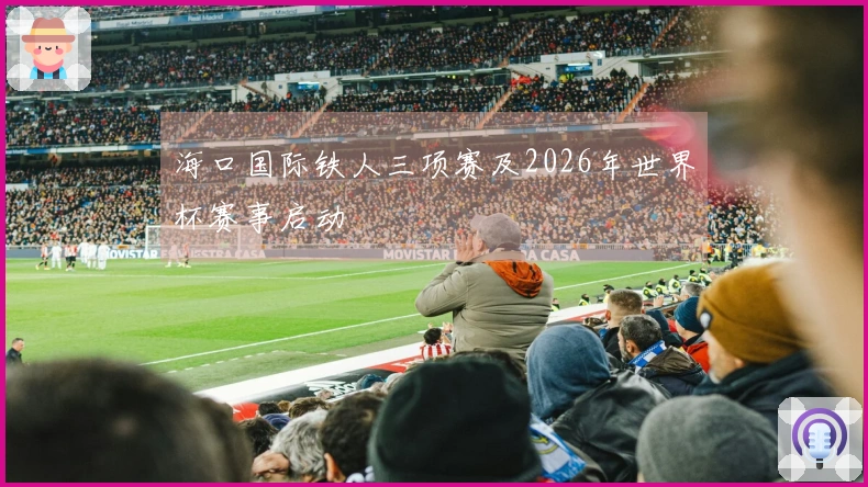 海口国际铁人三项赛及2026年世界杯赛事启动