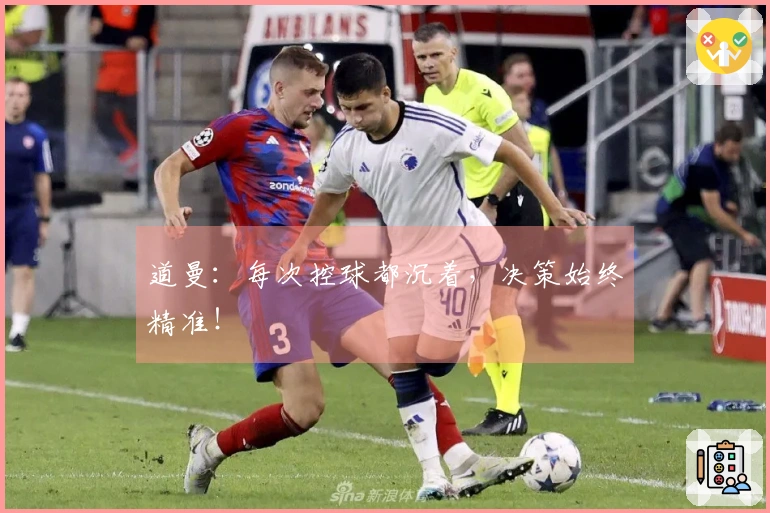 道曼：每次控球都沉着，决策始终精准！