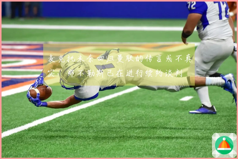 麦克托米奈回归曼联的传言或不真实，那不勒斯已在进行续约谈判