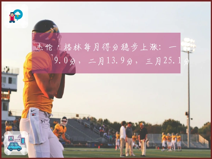 杰伦·格林每月得分稳步上涨：一月9.0分，二月13.9分，三月25.1分