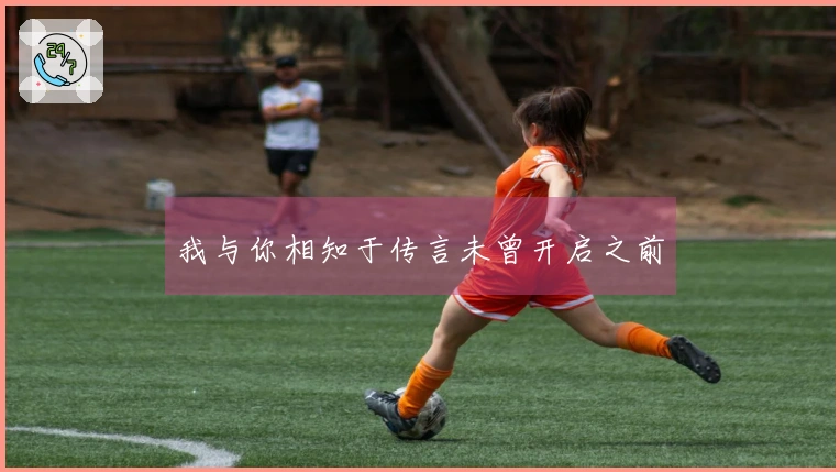 我与你相知于传言未曾开启之前