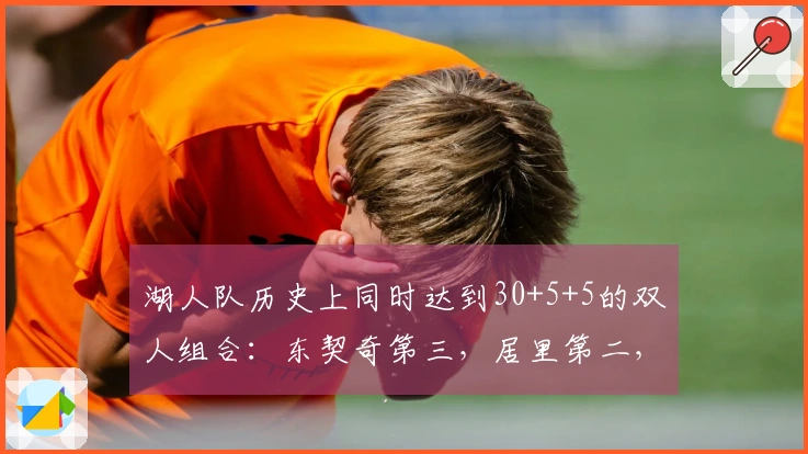 湖人队历史上同时达到30+5+5的双人组合：东契奇第三，居里第二，贝勒和韦斯特居首