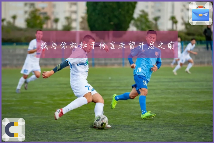 我与你相知于传言未曾开启之前