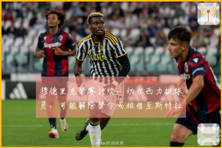 穆德里克禁赛持续，切尔西力挺球员，可能解除禁令或租借至斯特拉斯堡
